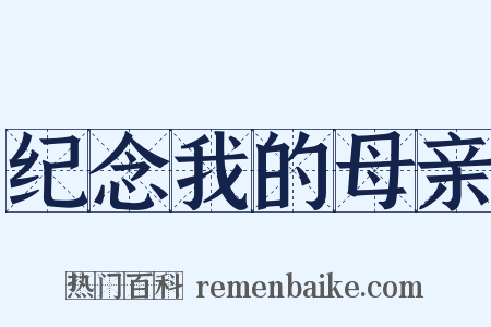 纪念我的母亲是什么意思的图片